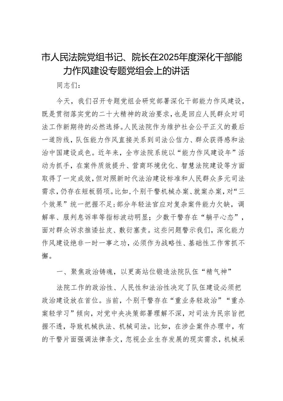 市人民法院党组书记、院长在2025年度深化干部能力作风建设专题党组会上的讲话.docx_第1页
