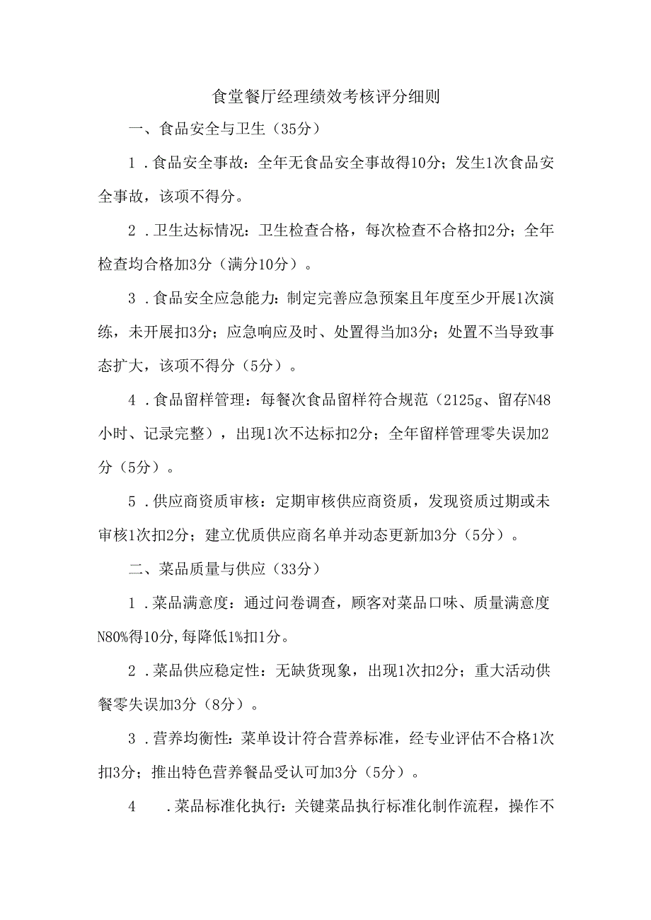 食堂餐厅经理绩效考核评分细则.docx_第1页