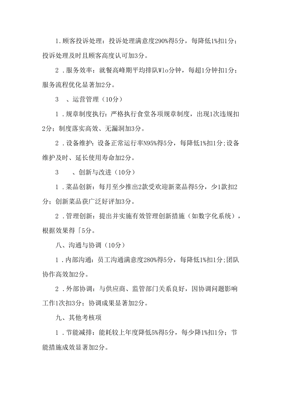 食堂餐厅经理绩效考核评分细则.docx_第3页