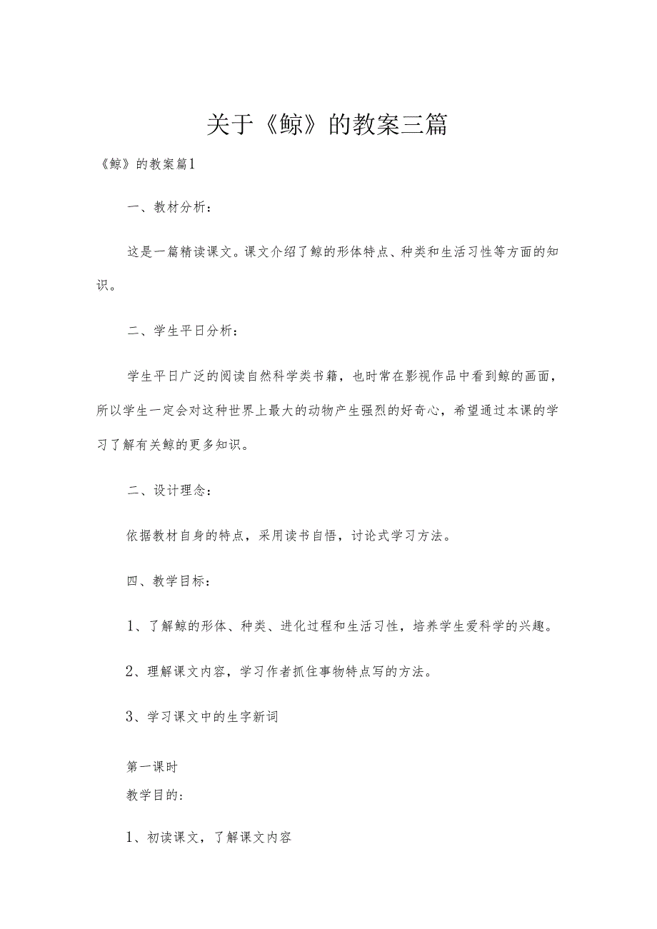关于《鲸》的教案三篇.docx_第1页
