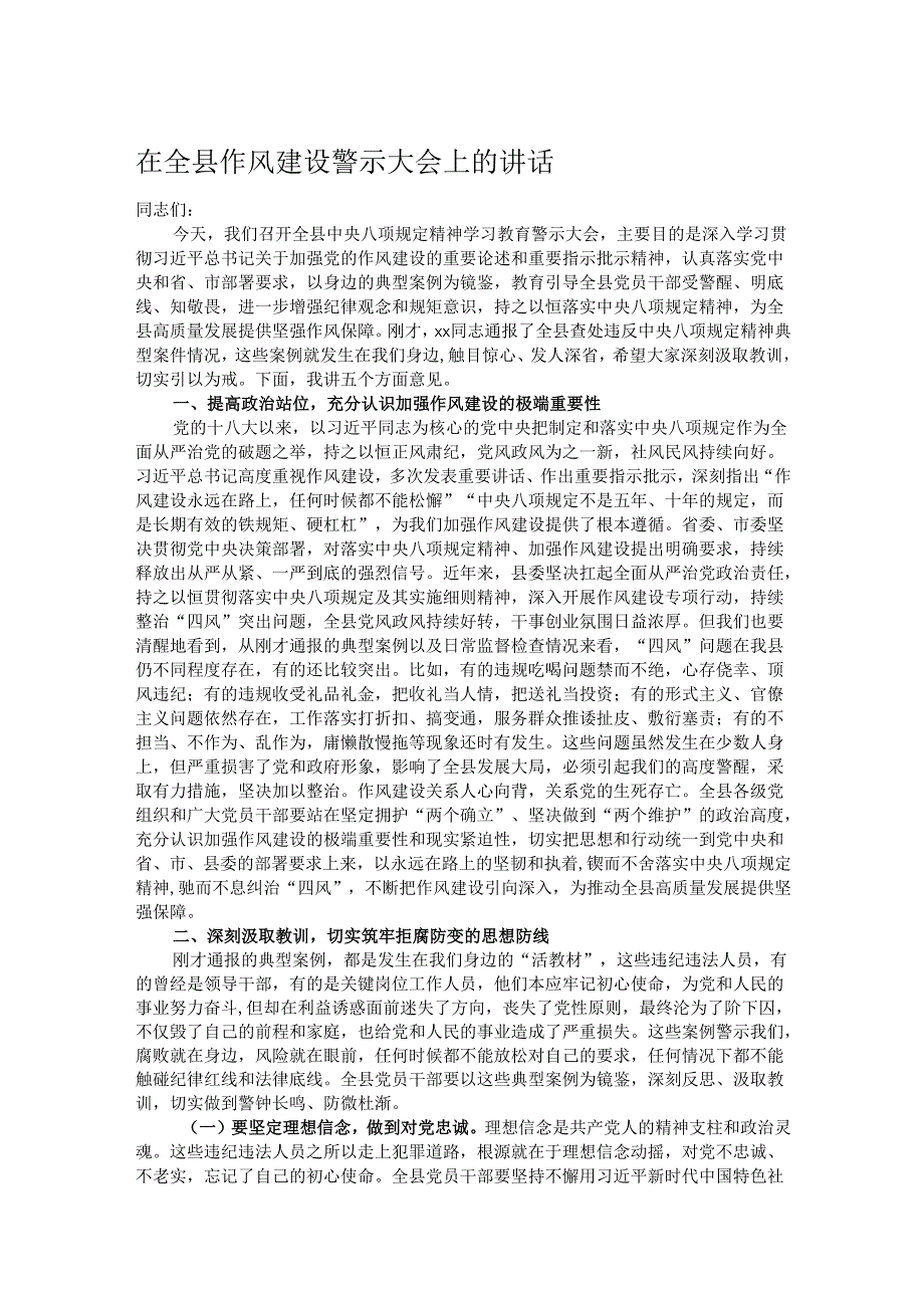 在全县作风建设警示大会上的讲话.docx_第1页