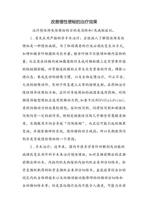 改善慢性便秘的治疗效果.docx