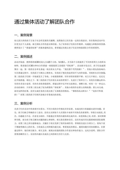 幼儿园中班案例-通过集体活动了解团队合作.docx