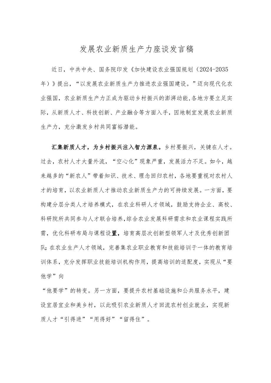 发展农业新质生产力座谈发言稿.docx_第1页