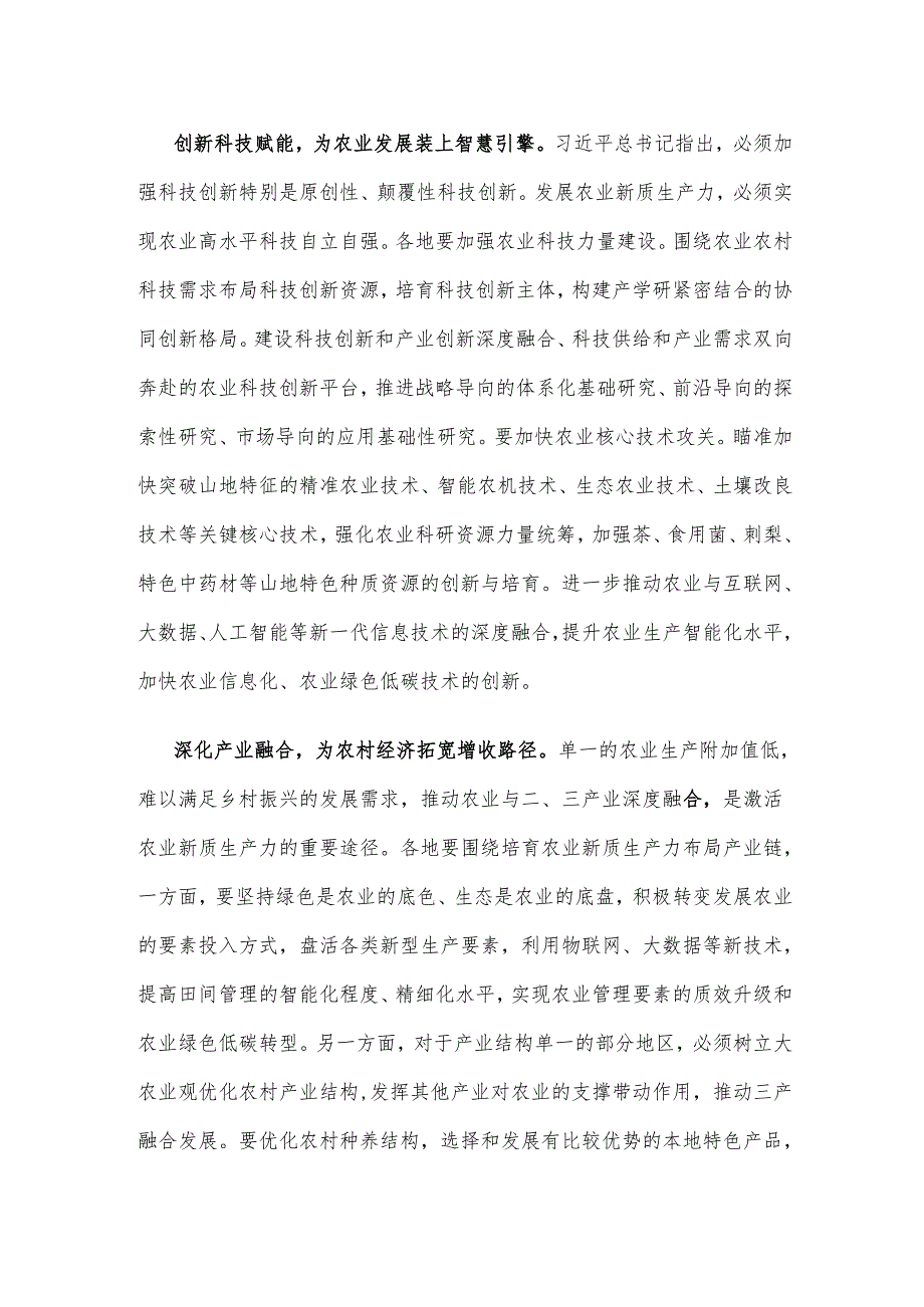 发展农业新质生产力座谈发言稿.docx_第2页