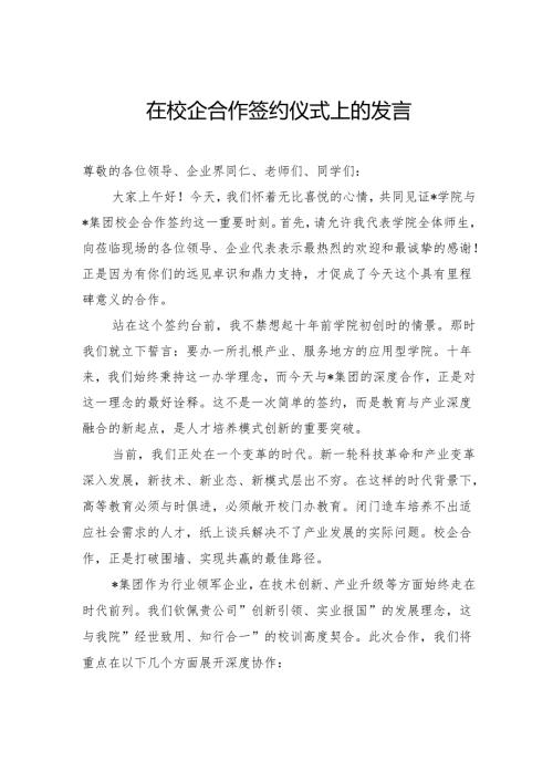 在校企合作签约仪式上的发言.docx