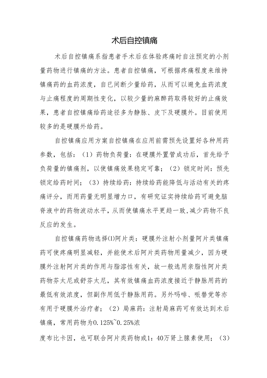 术后自控镇痛.docx_第1页