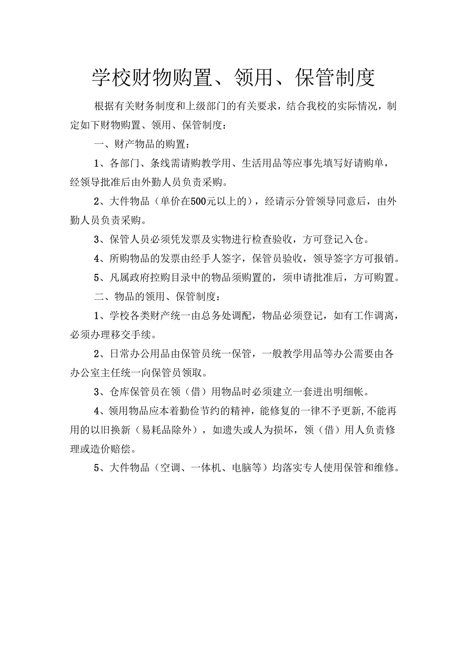 学校财物购置.docx_第1页