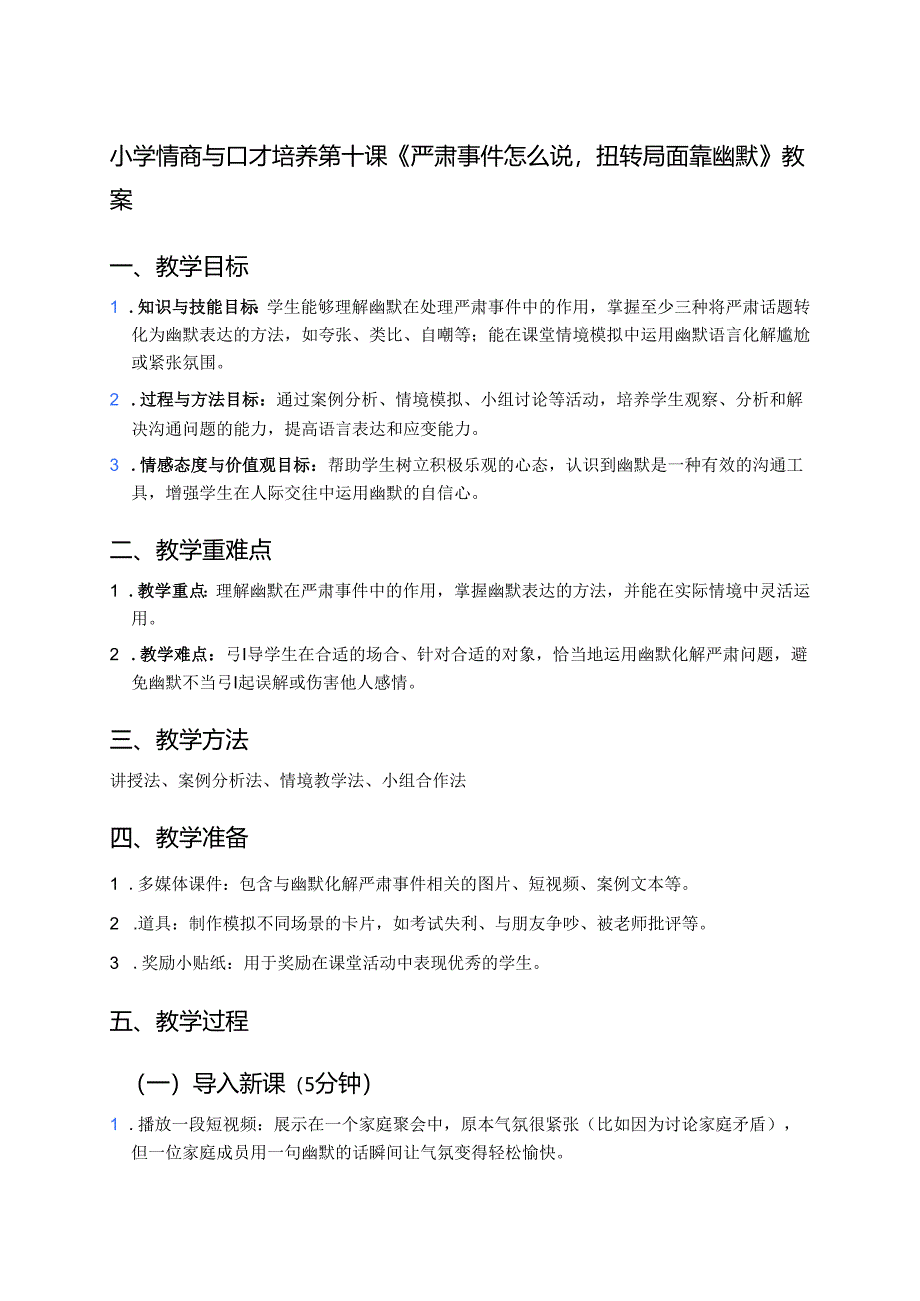 小学情商与口才培养第十课《严肃事件怎么说扭转局面靠幽默》教案.docx_第1页