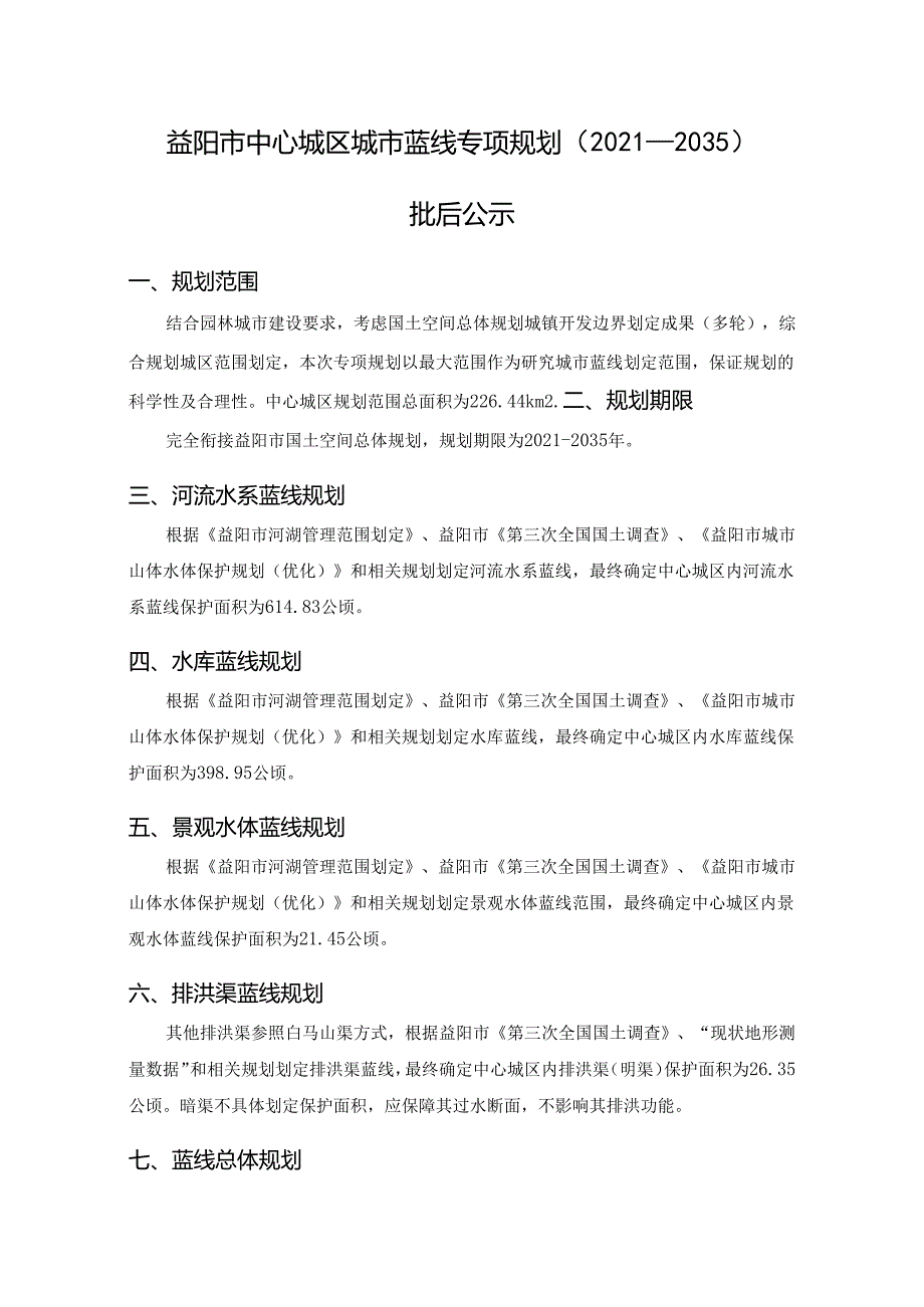 益阳市自然资源和规划局.docx_第1页