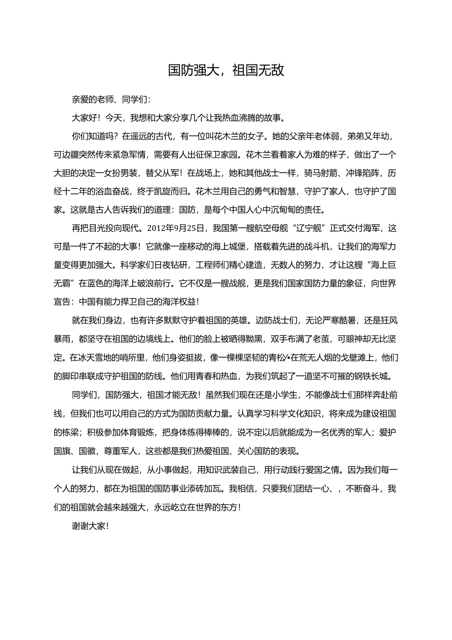 国防强大祖国无敌--演讲稿.docx_第1页