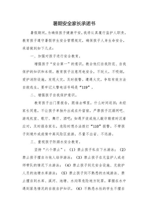 暑期安全家长承诺书.docx