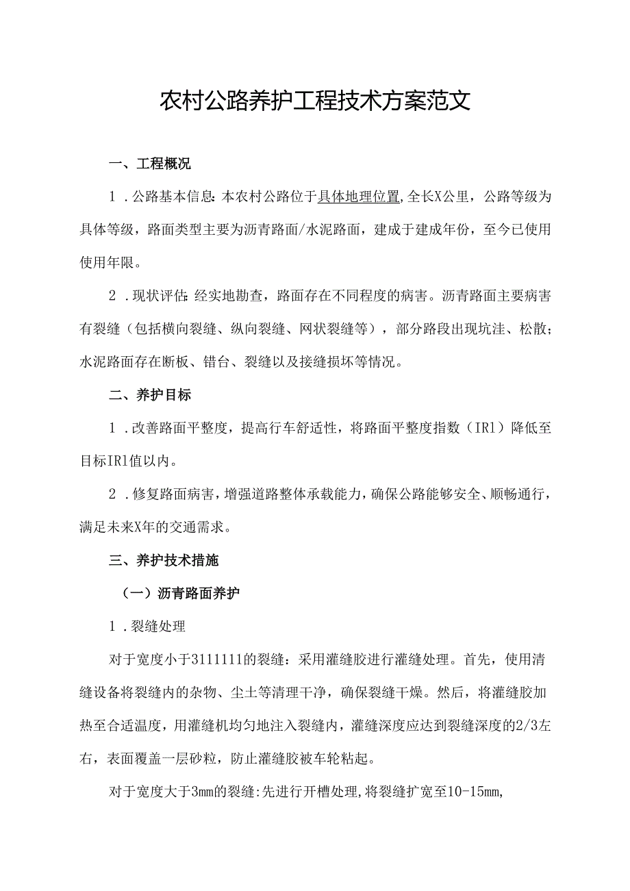 农村公路养护工程技术方案范文.docx_第1页