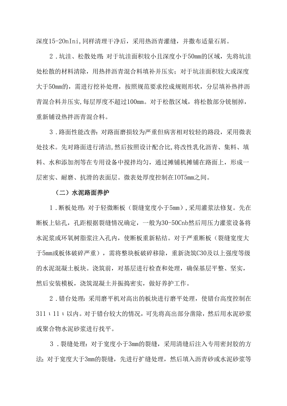 农村公路养护工程技术方案范文.docx_第2页