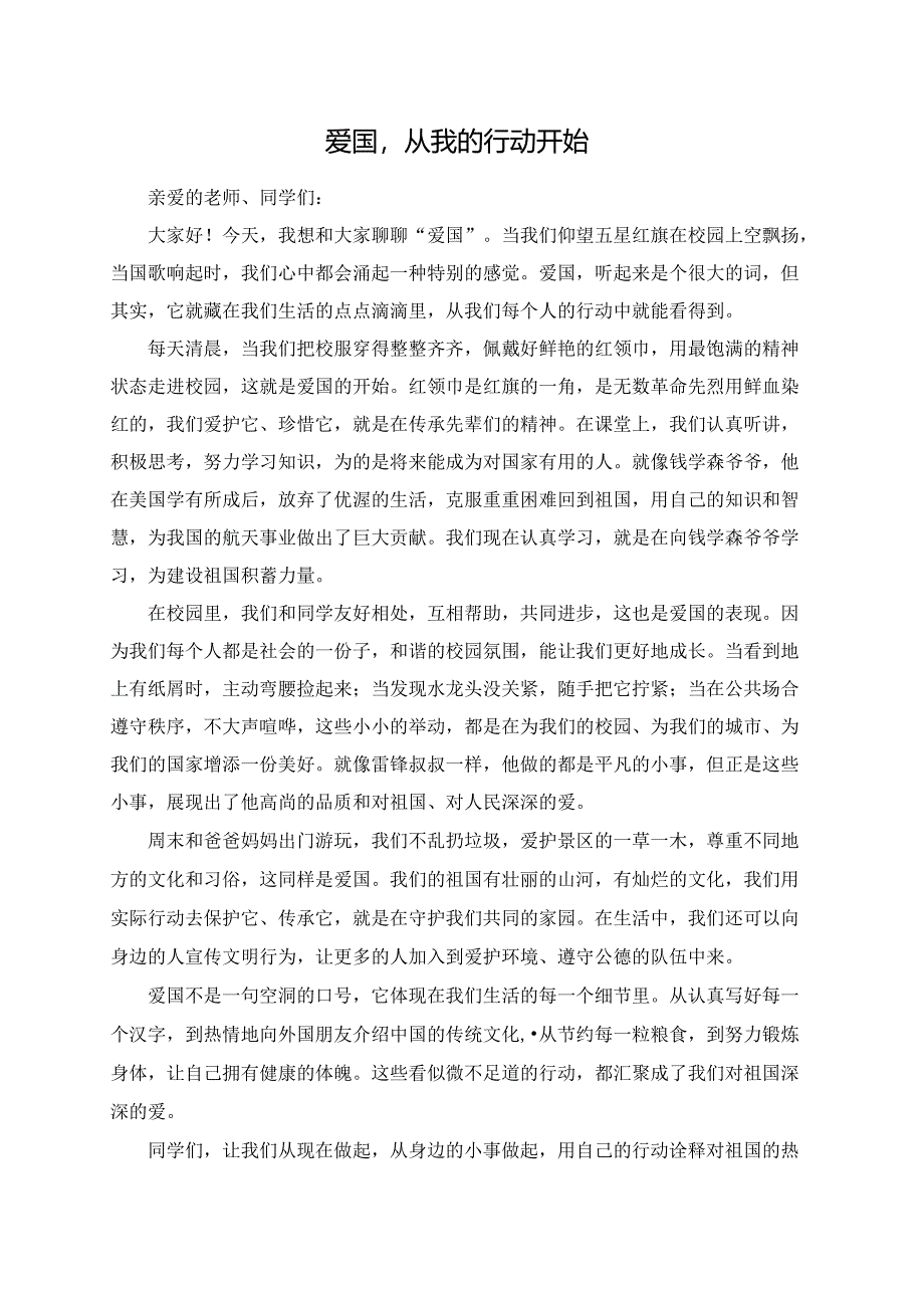 爱国从我的行动开始--演讲稿.docx_第1页