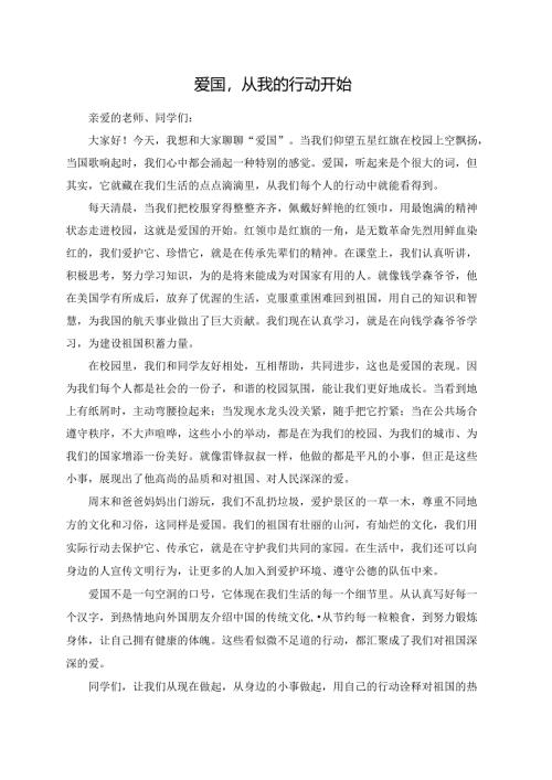 爱国从我的行动开始--演讲稿.docx