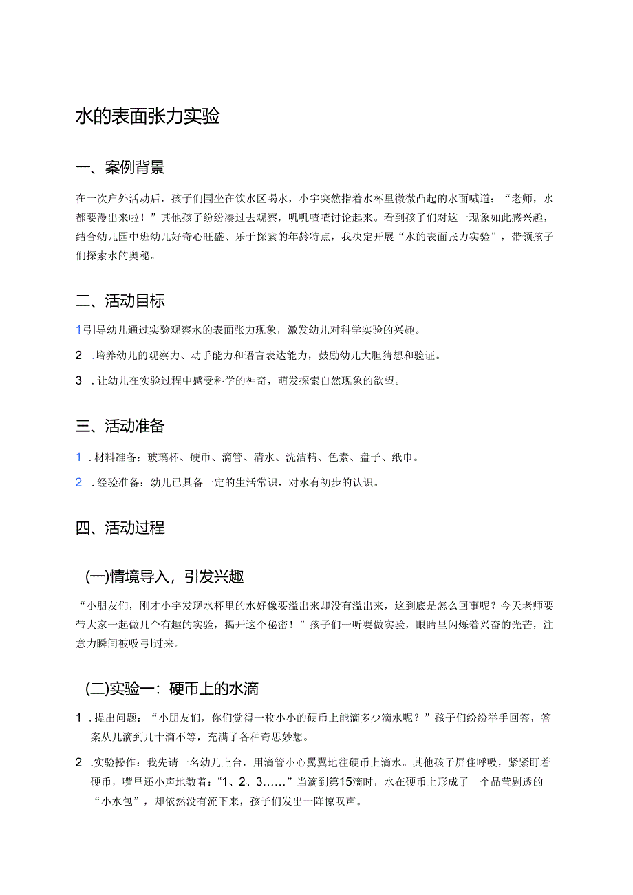 幼儿园中班案例-水的表面张力实验.docx_第1页