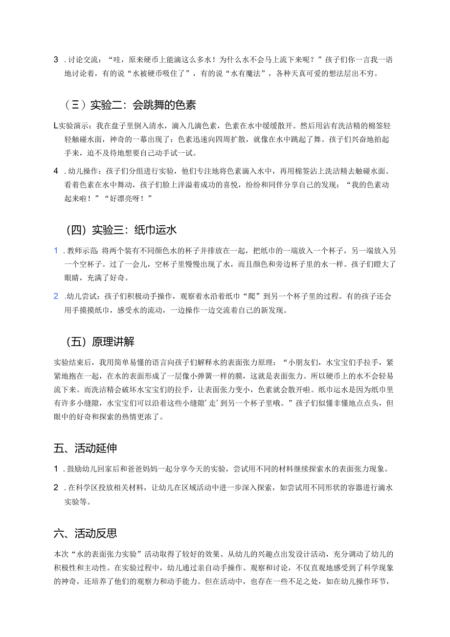 幼儿园中班案例-水的表面张力实验.docx_第2页