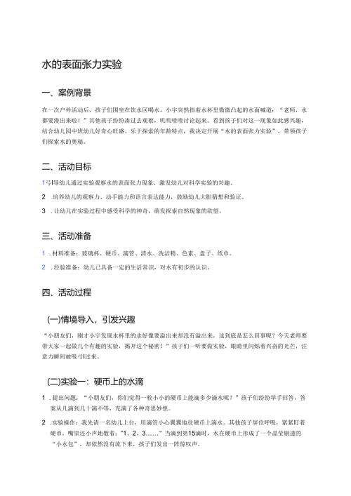 幼儿园中班案例-水的表面张力实验.docx