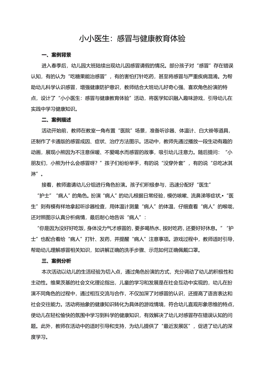 幼儿园大班案例-小小医生：感冒与健康教育体验.docx_第1页