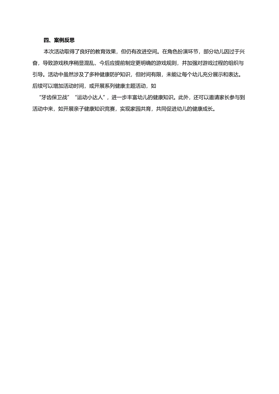 幼儿园大班案例-小小医生：感冒与健康教育体验.docx_第2页