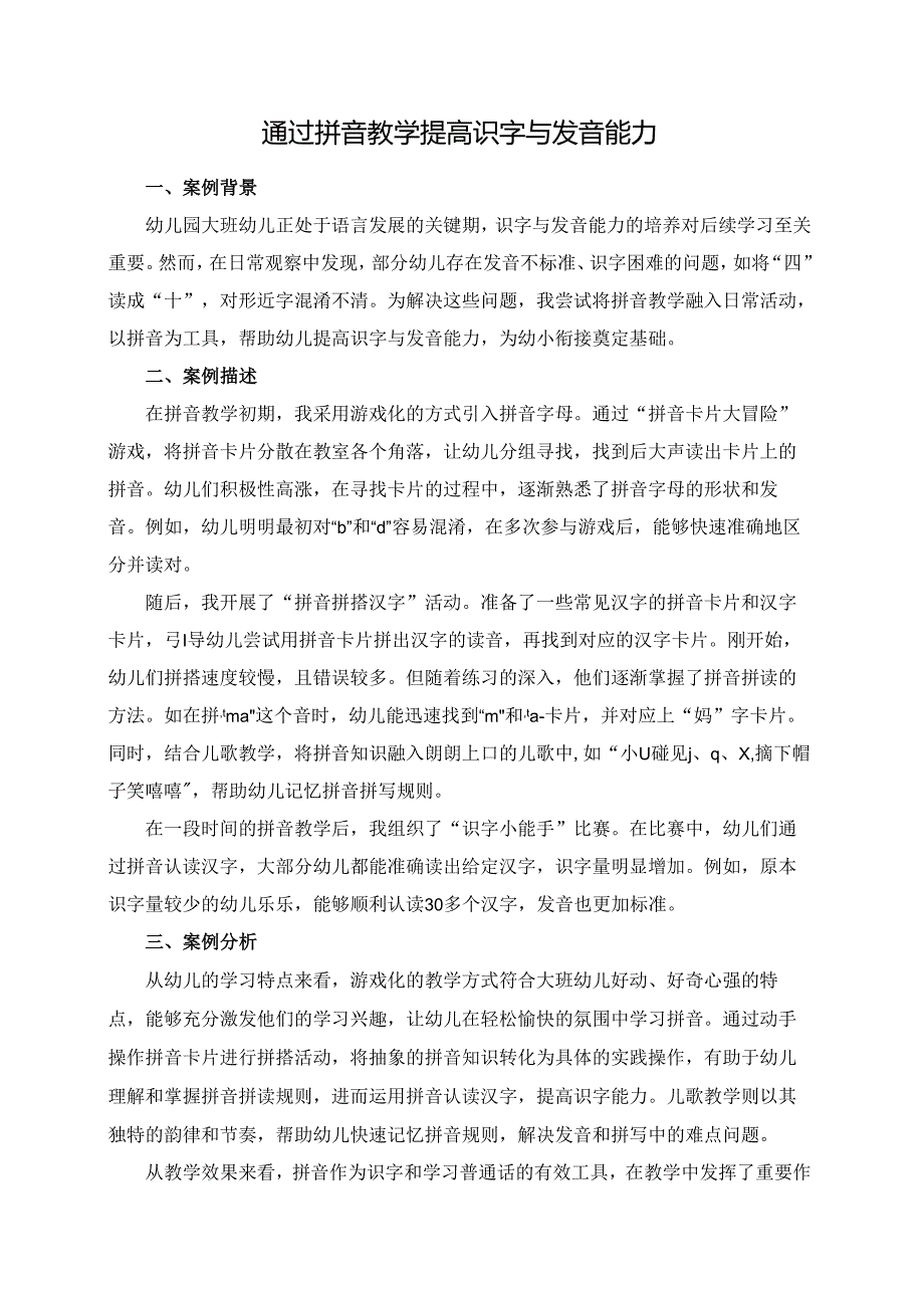幼儿园大班案例-通过拼音教学提高识字与发音能力.docx_第1页