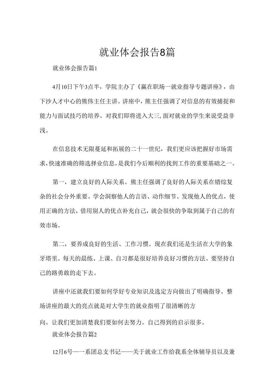 就业体会报告8篇.docx_第1页
