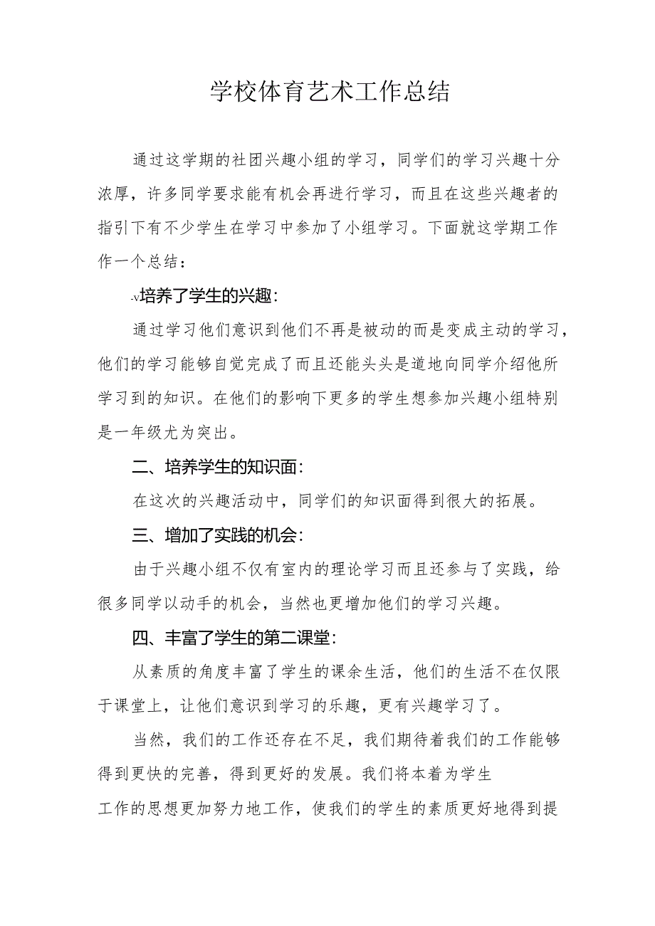 学校体艺工作总结.docx_第1页