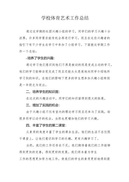 学校体艺工作总结.docx