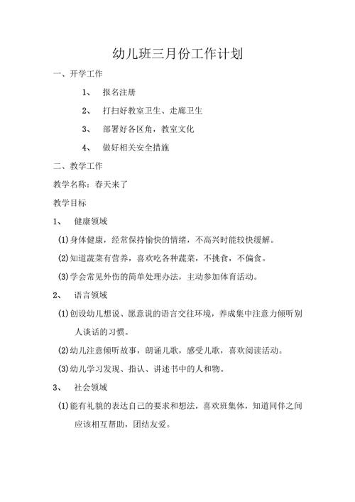 幼儿班三月份工作计划.docx