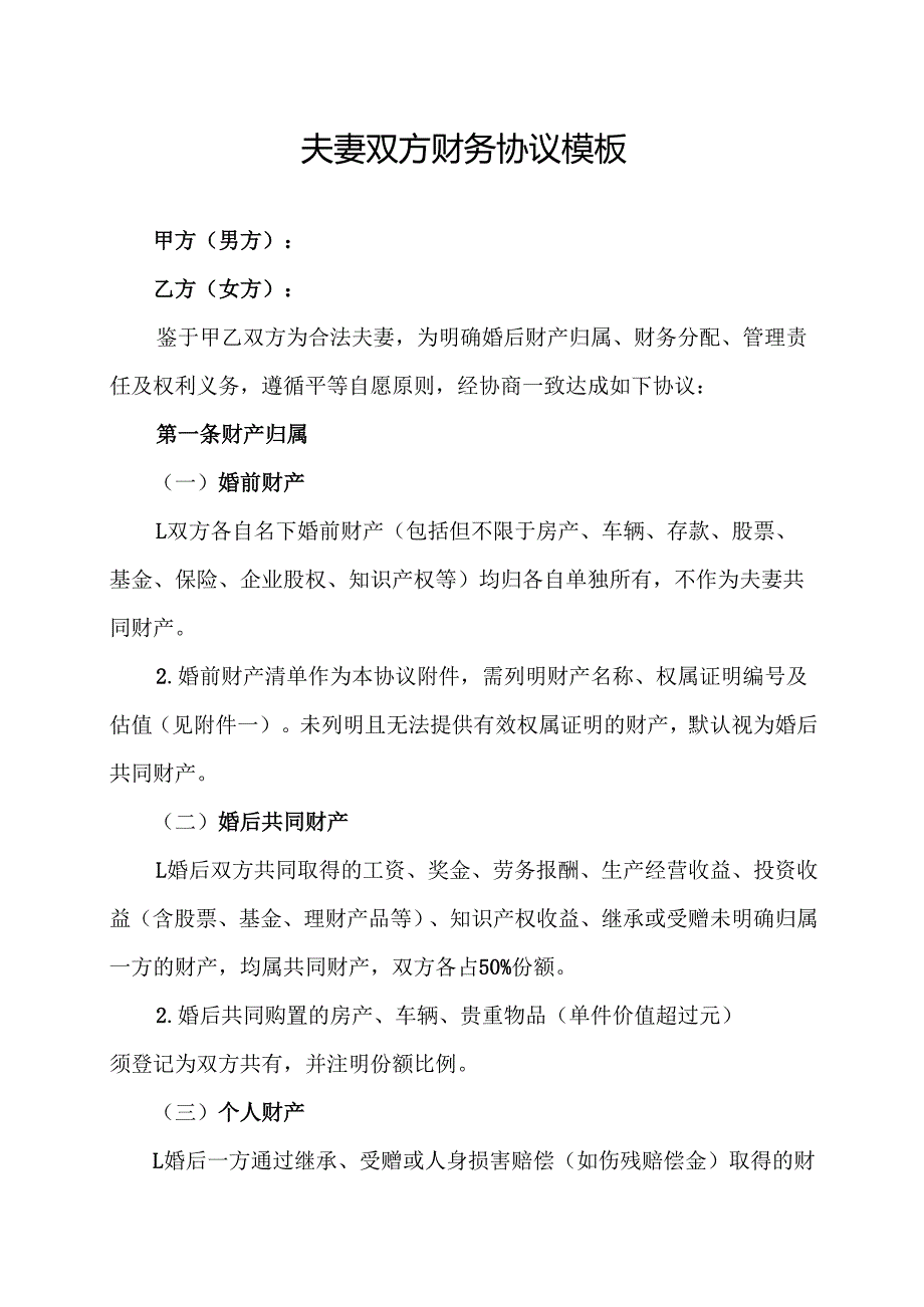 夫妻双方财务协议模板.docx_第1页