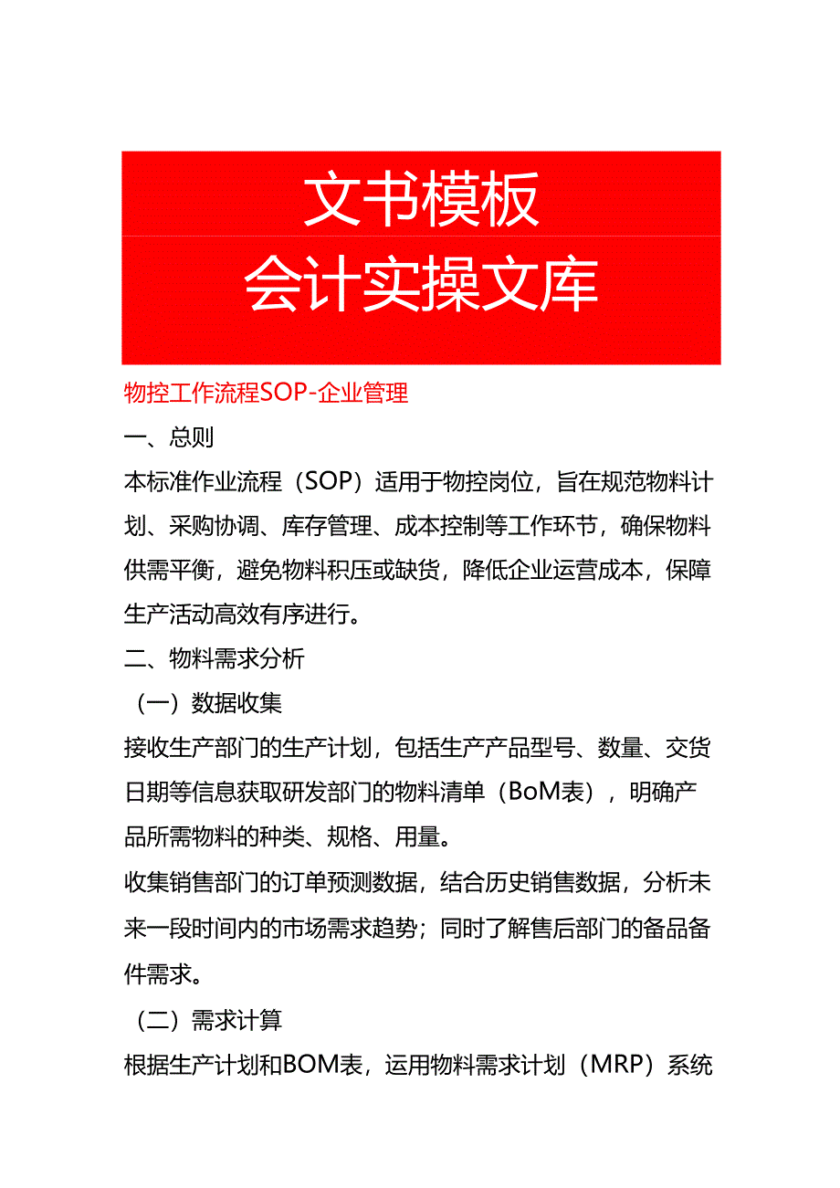 物控工作流程SOP-企业管理.docx_第1页