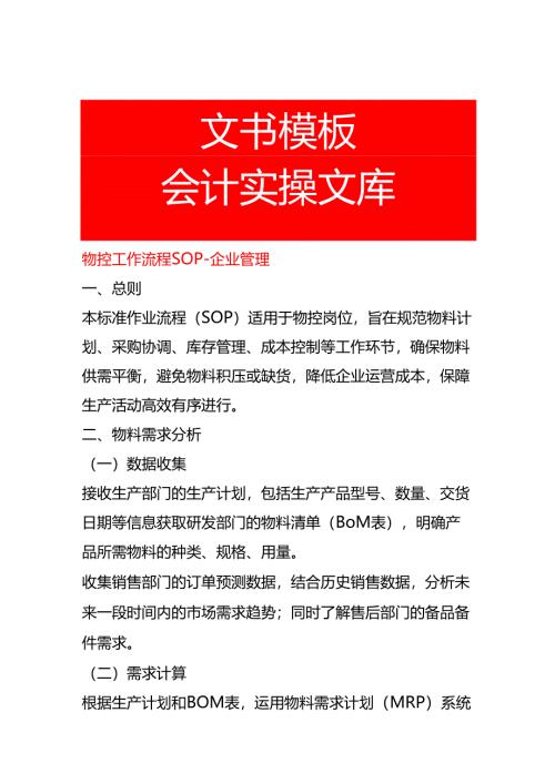 物控工作流程SOP-企业管理.docx