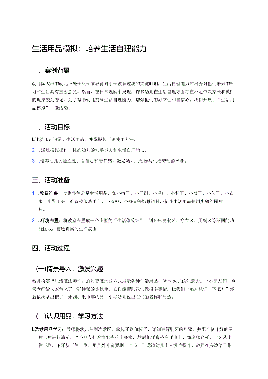 幼儿园中班案例-生活用品模拟：培养生活自理能力.docx_第1页