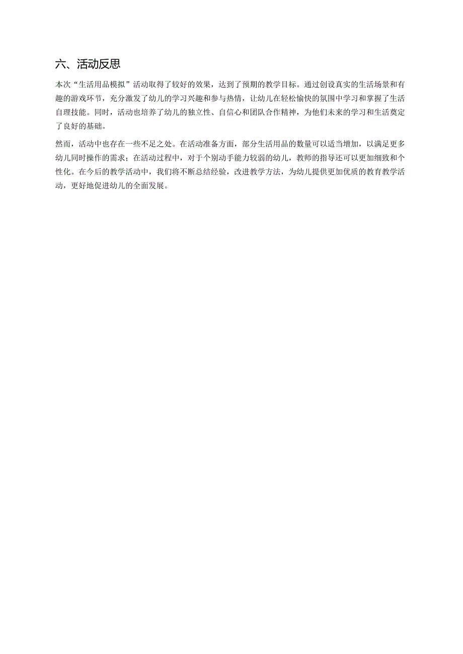 幼儿园中班案例-生活用品模拟：培养生活自理能力.docx_第3页