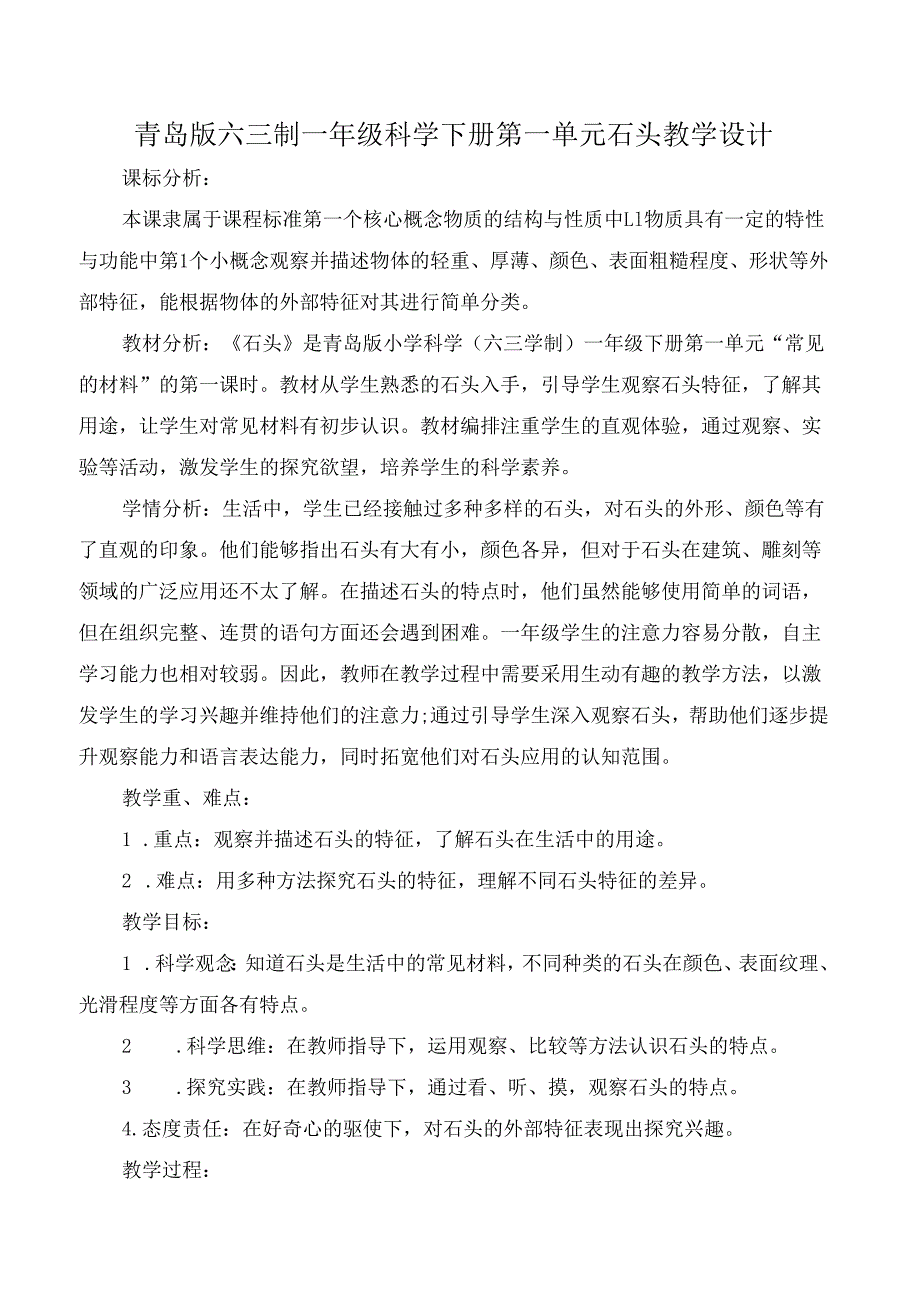 青岛版六三制一年级科学下册第一单元石头教学设计.docx_第1页