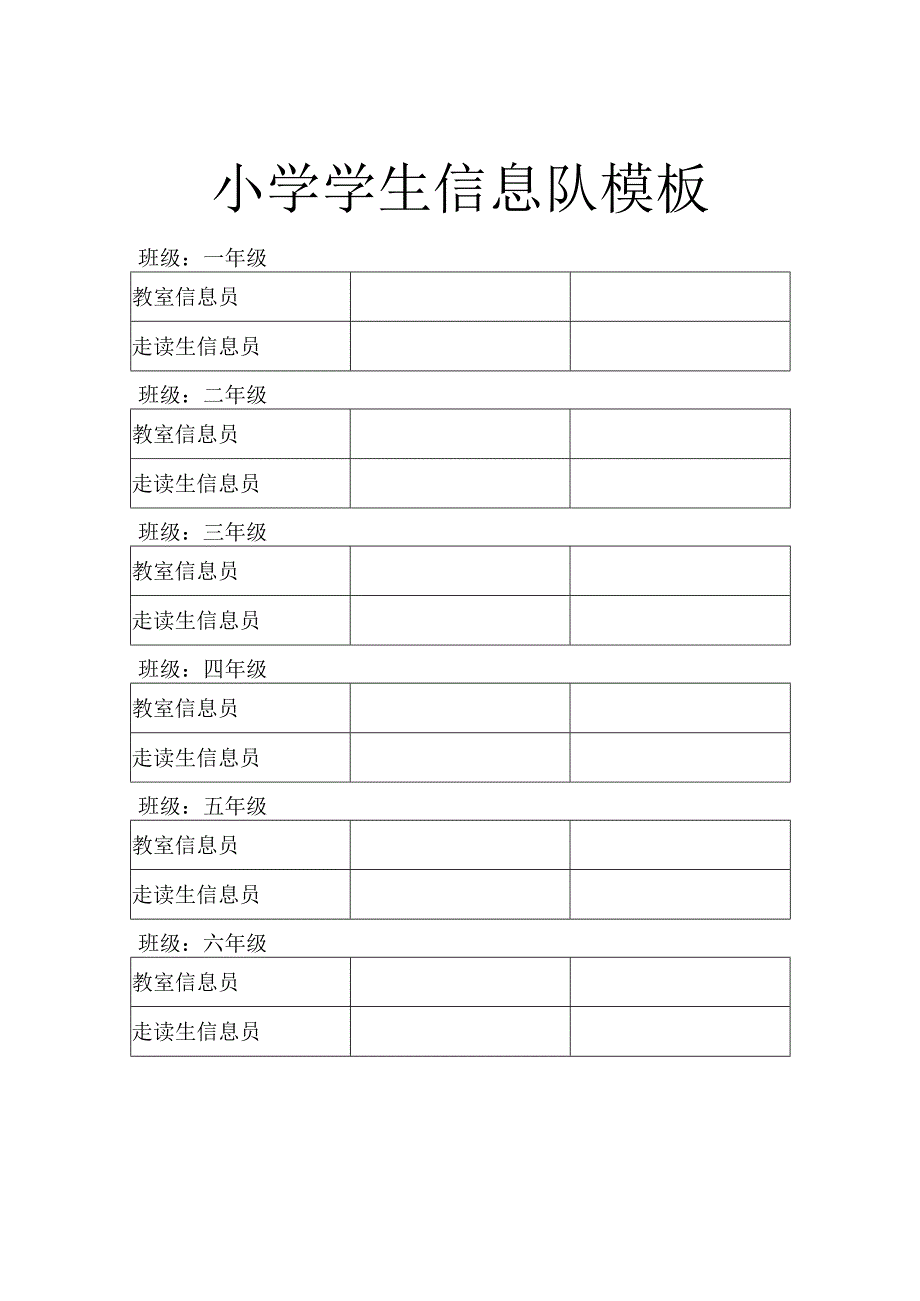 小学学生信息队模板.docx_第1页