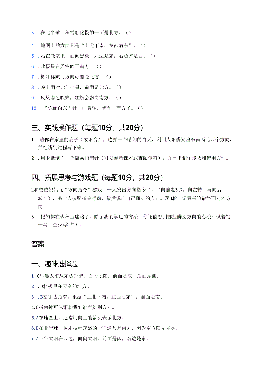 科学一年级下册人教鄂教版《东南西北》课后作业.docx_第2页