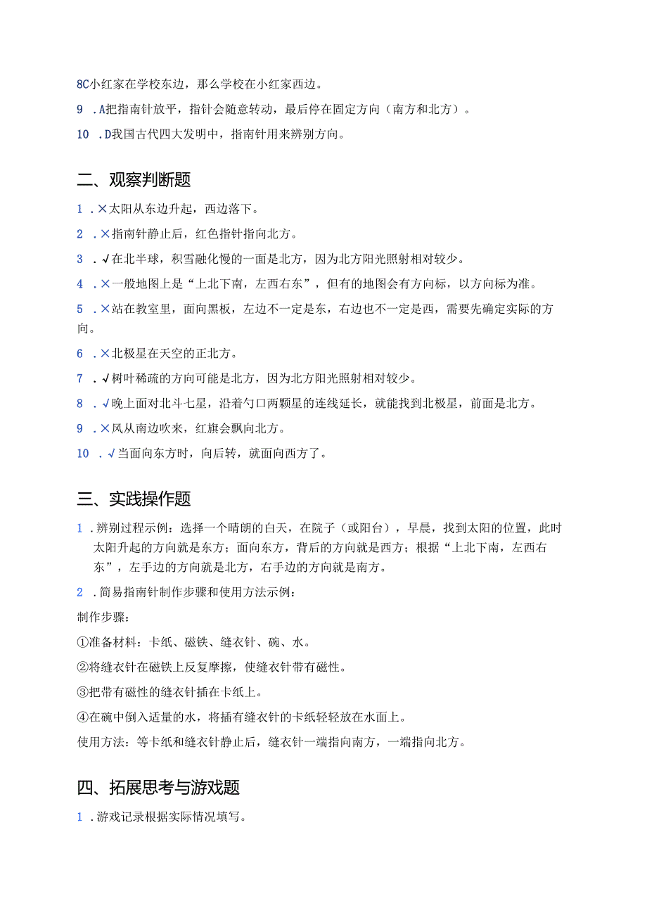 科学一年级下册人教鄂教版《东南西北》课后作业.docx_第3页