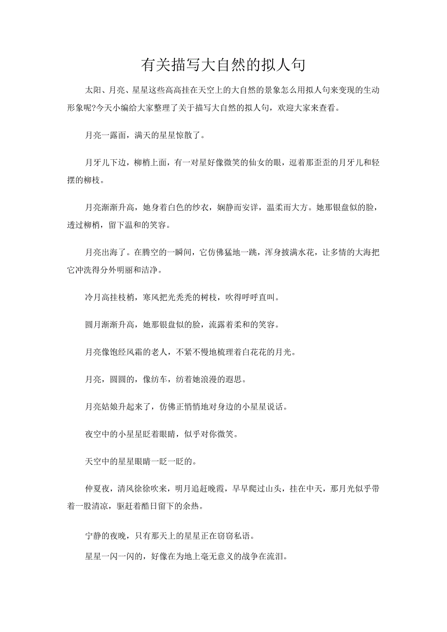 有关描写大自然的拟人句.docx_第1页