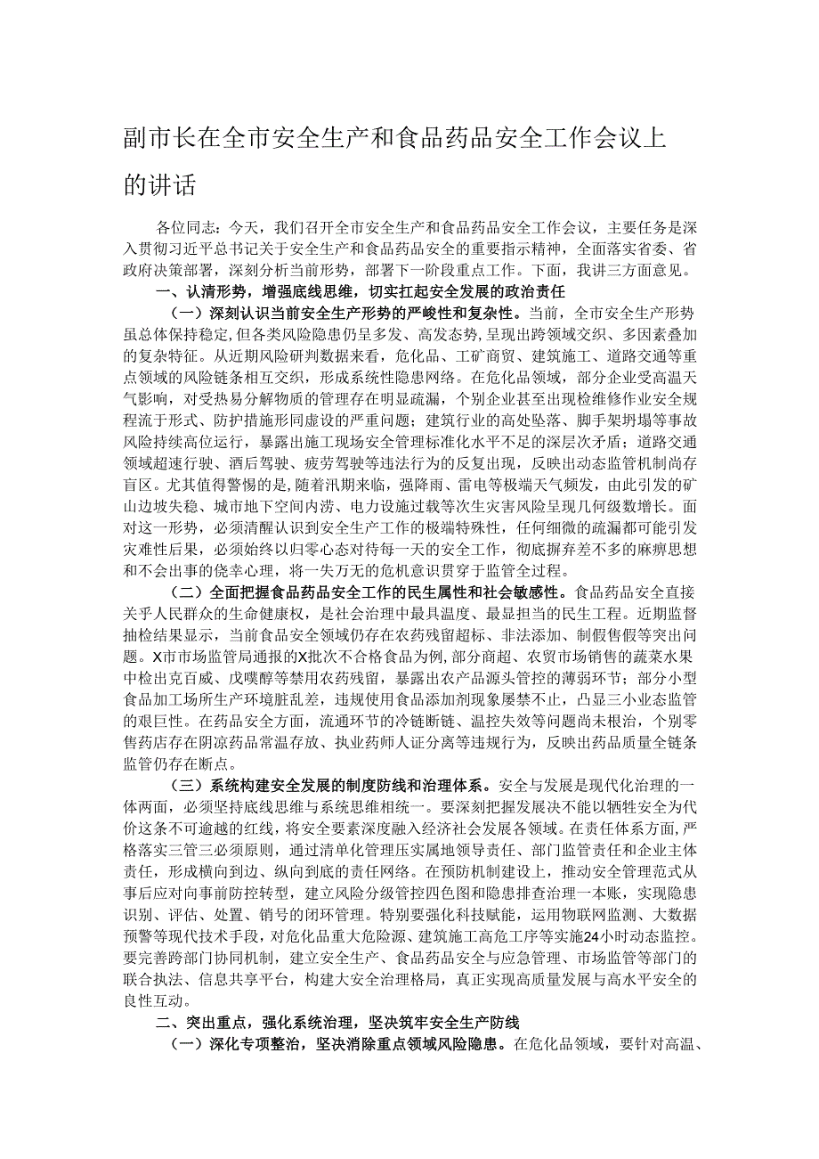 副市长在全市安全生产和食品药品安全工作会议上的讲话.docx_第1页
