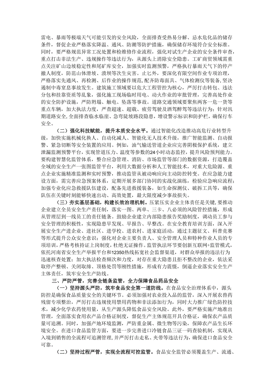 副市长在全市安全生产和食品药品安全工作会议上的讲话.docx_第2页