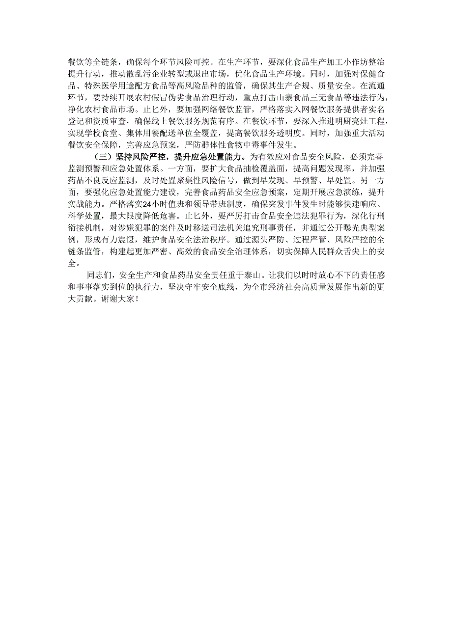 副市长在全市安全生产和食品药品安全工作会议上的讲话.docx_第3页