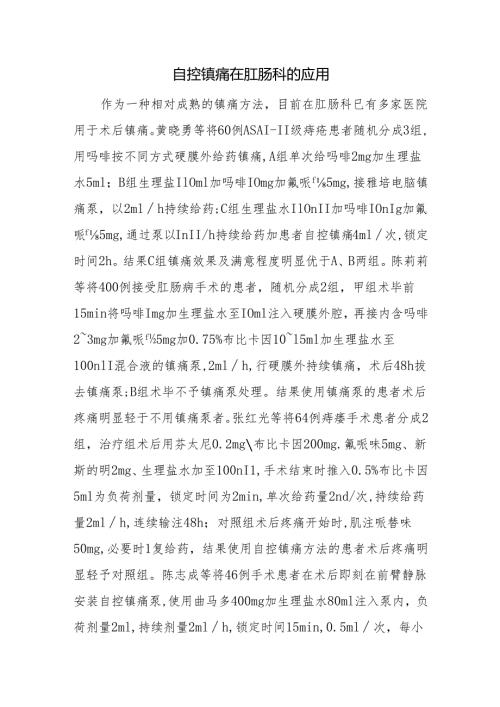 自控镇痛在肛肠科的应用.docx