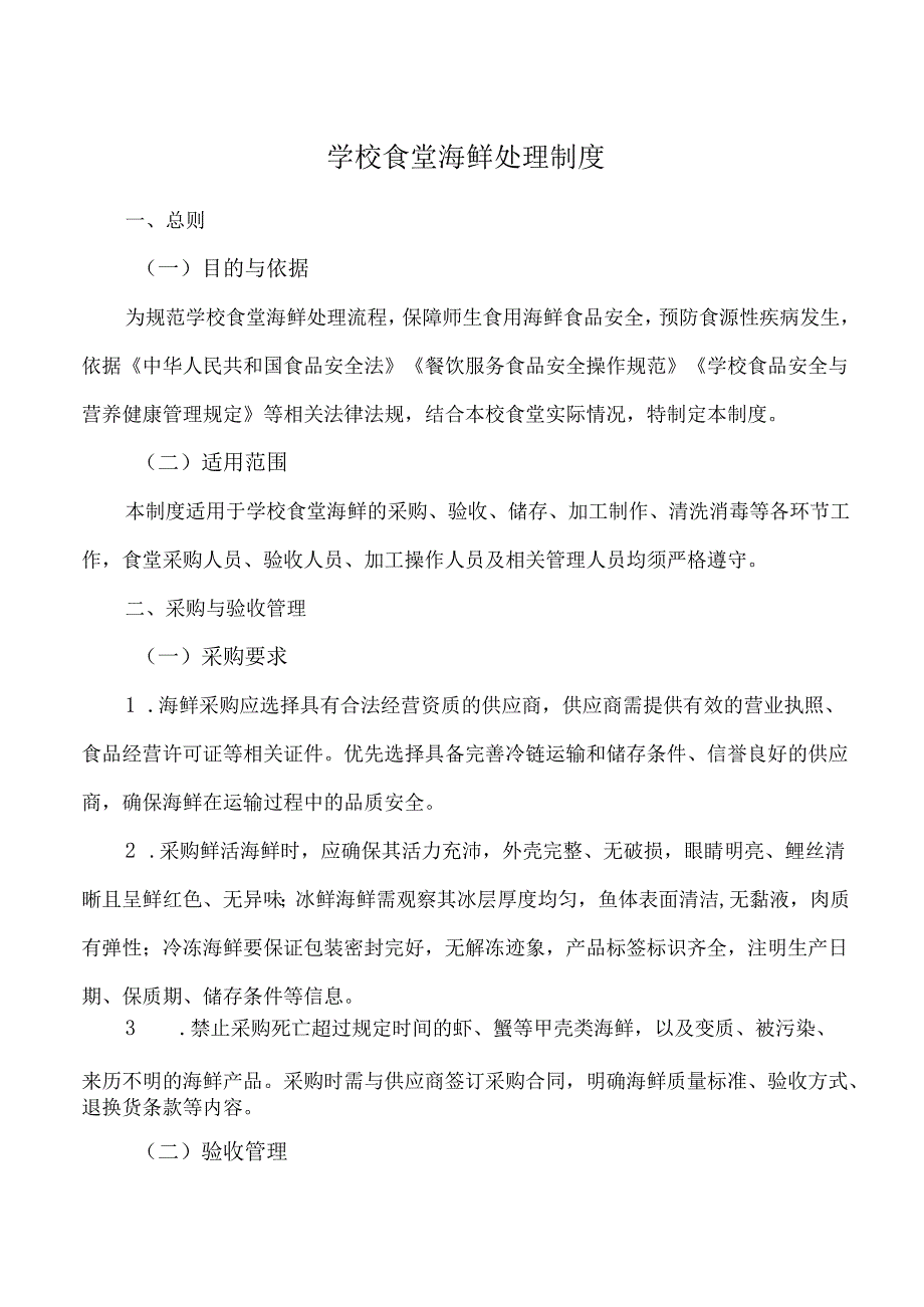 学校食堂海鲜处理制度.docx_第1页