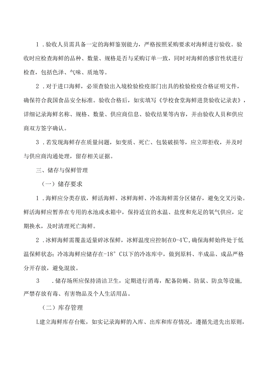 学校食堂海鲜处理制度.docx_第2页