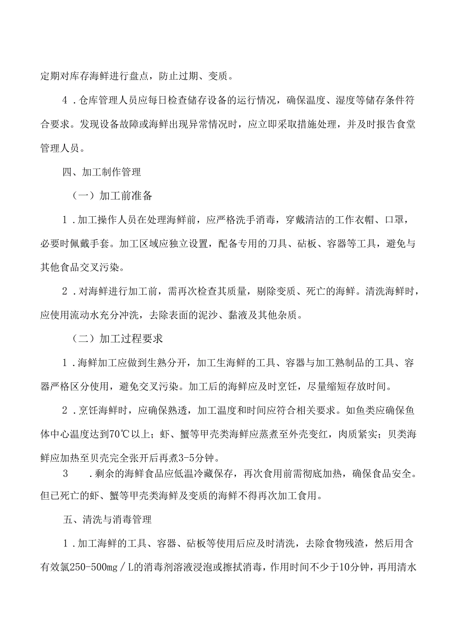 学校食堂海鲜处理制度.docx_第3页