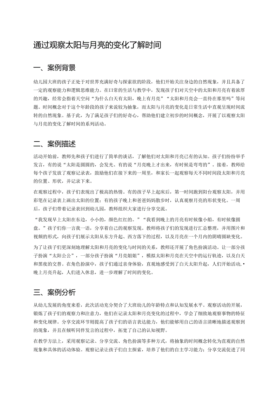 幼儿园中班案例-通过观察太阳与月亮的变化了解时间.docx_第1页