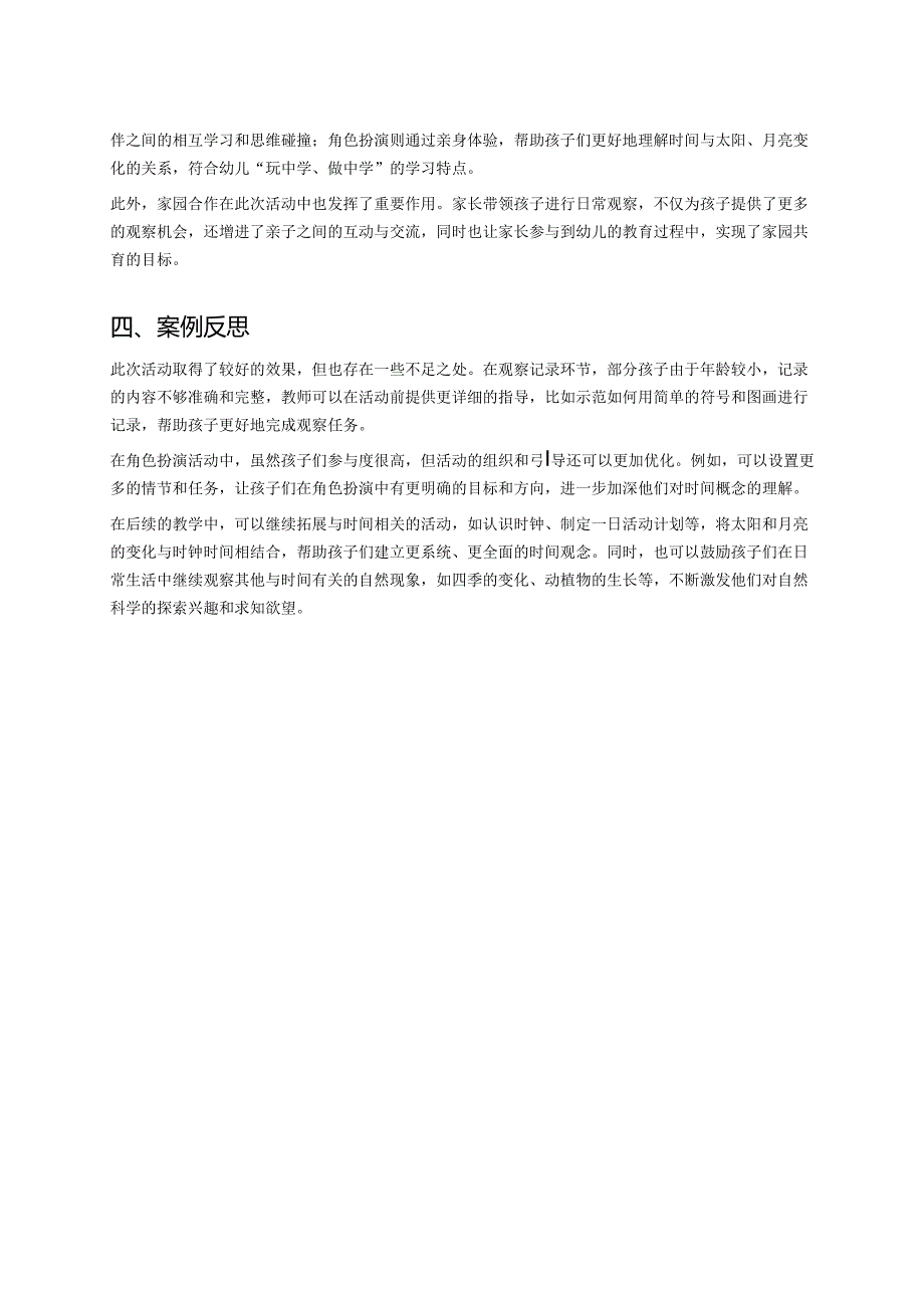 幼儿园中班案例-通过观察太阳与月亮的变化了解时间.docx_第2页