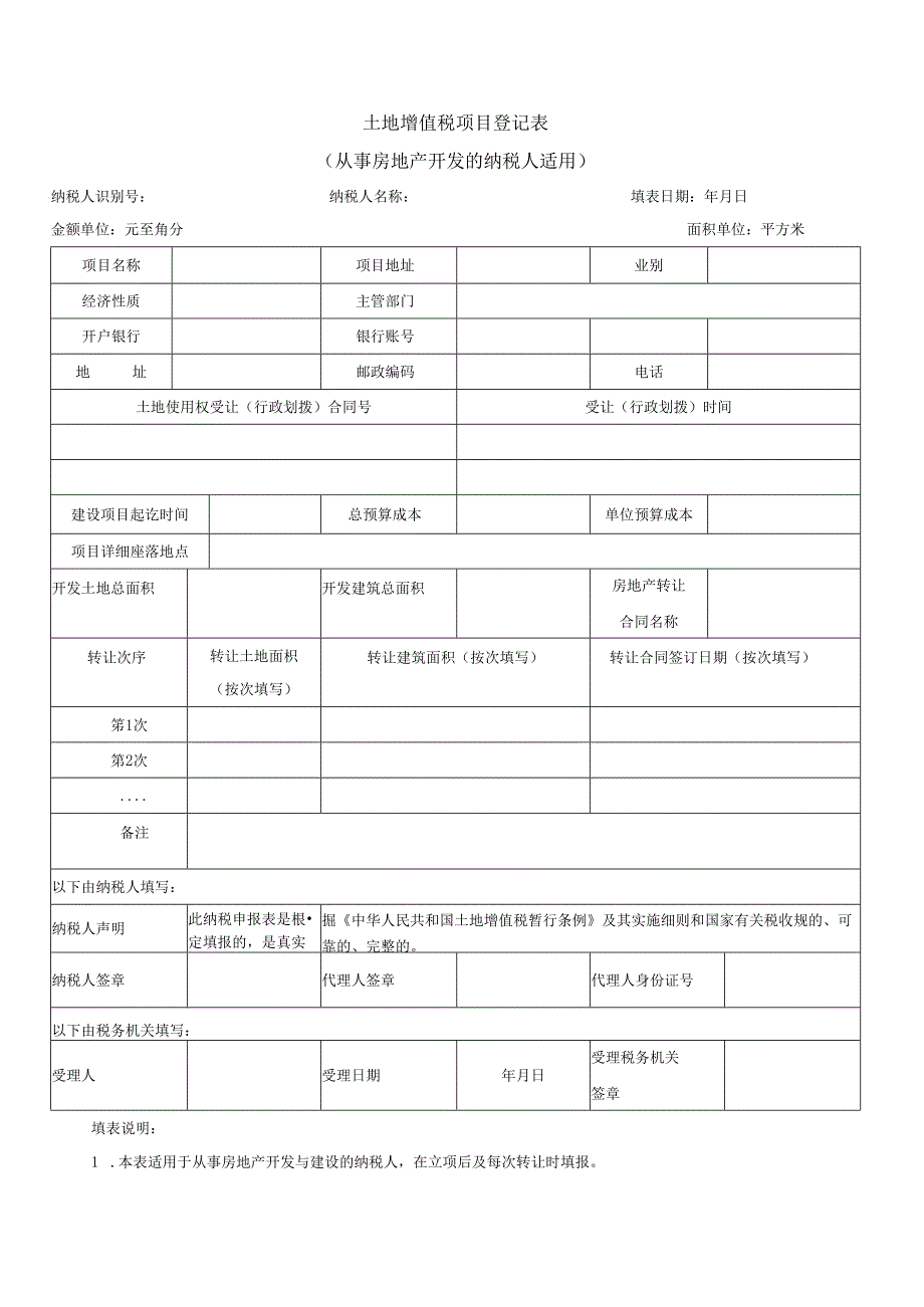 土地增值税纳税申报表（一） - 国家税务总局青岛市税务局.docx_第2页